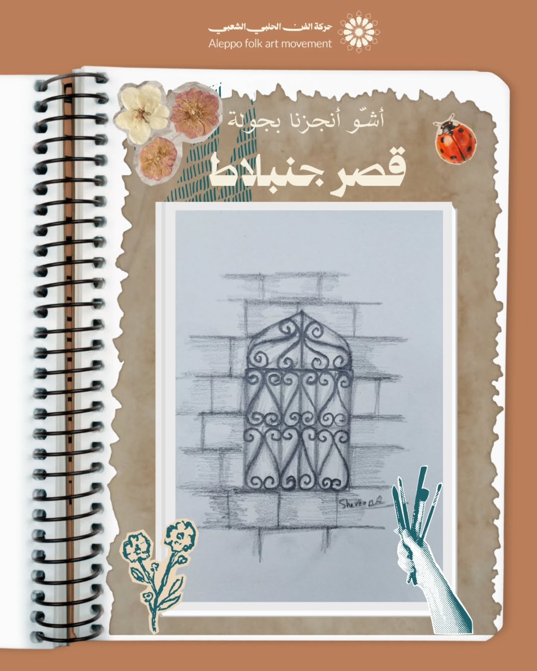 جولة رسم شبابيك قصر جنبلاط في حلب القديمة