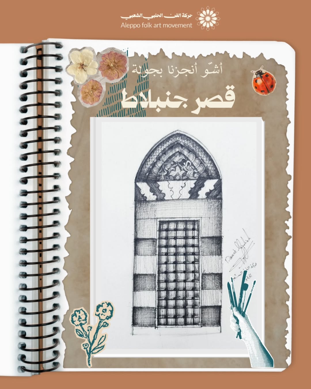 جولة رسم شبابيك قصر جنبلاط في حلب القديمة