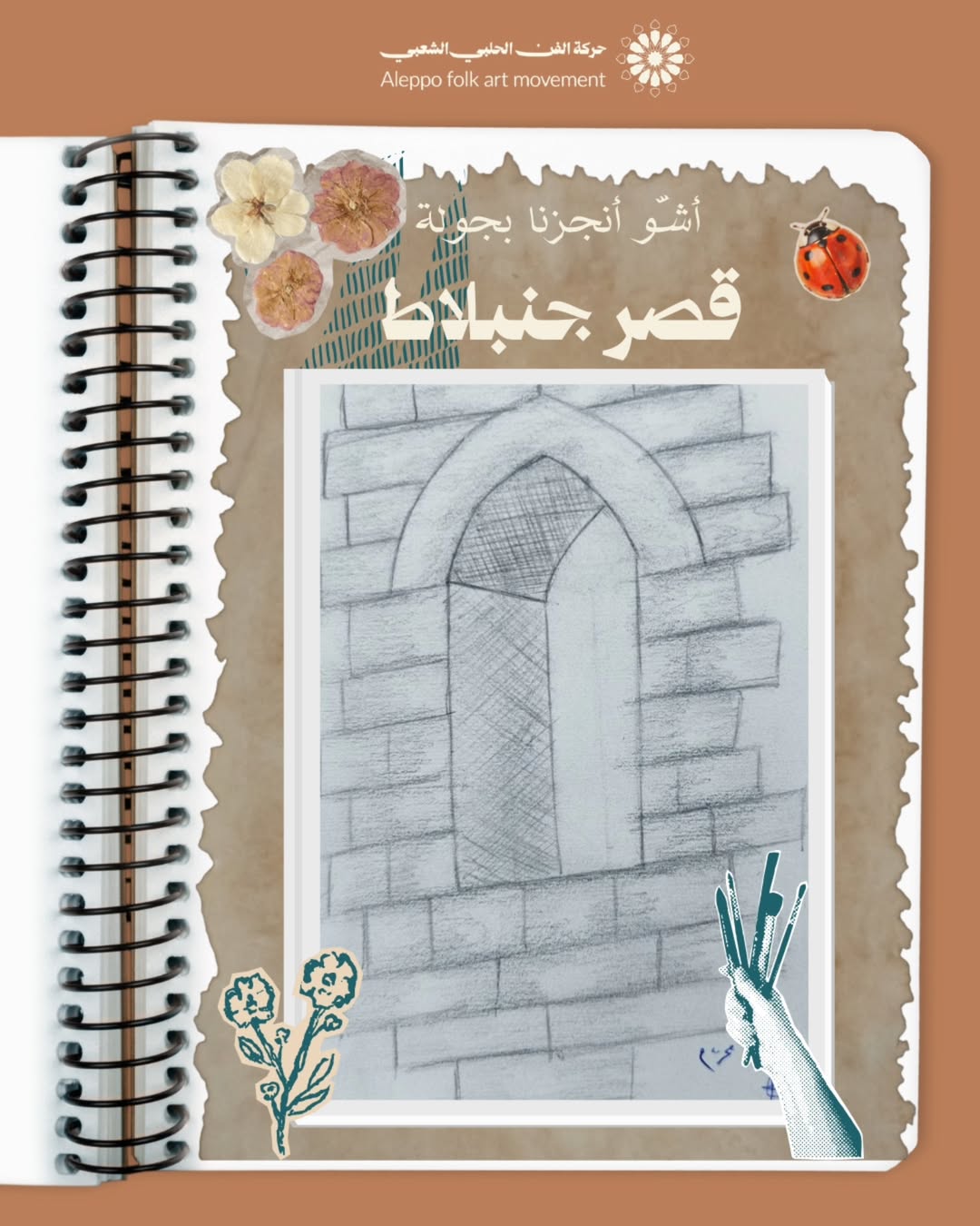 جولة رسم شبابيك قصر جنبلاط في حلب القديمة