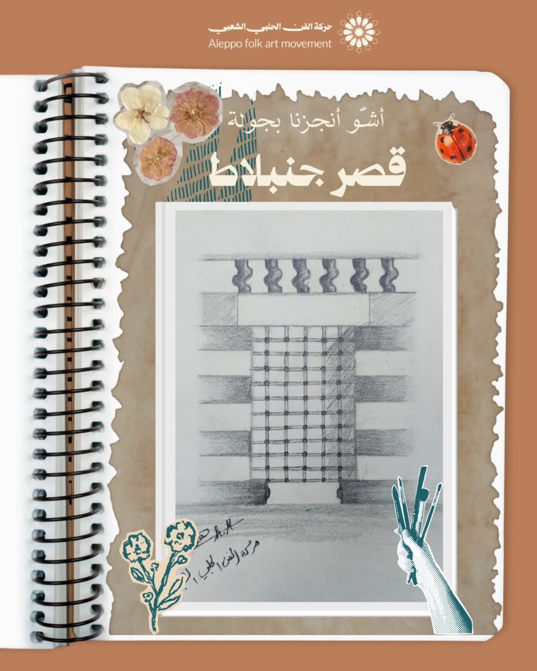 جولة رسم شبابيك قصر جنبلاط في حلب القديمة