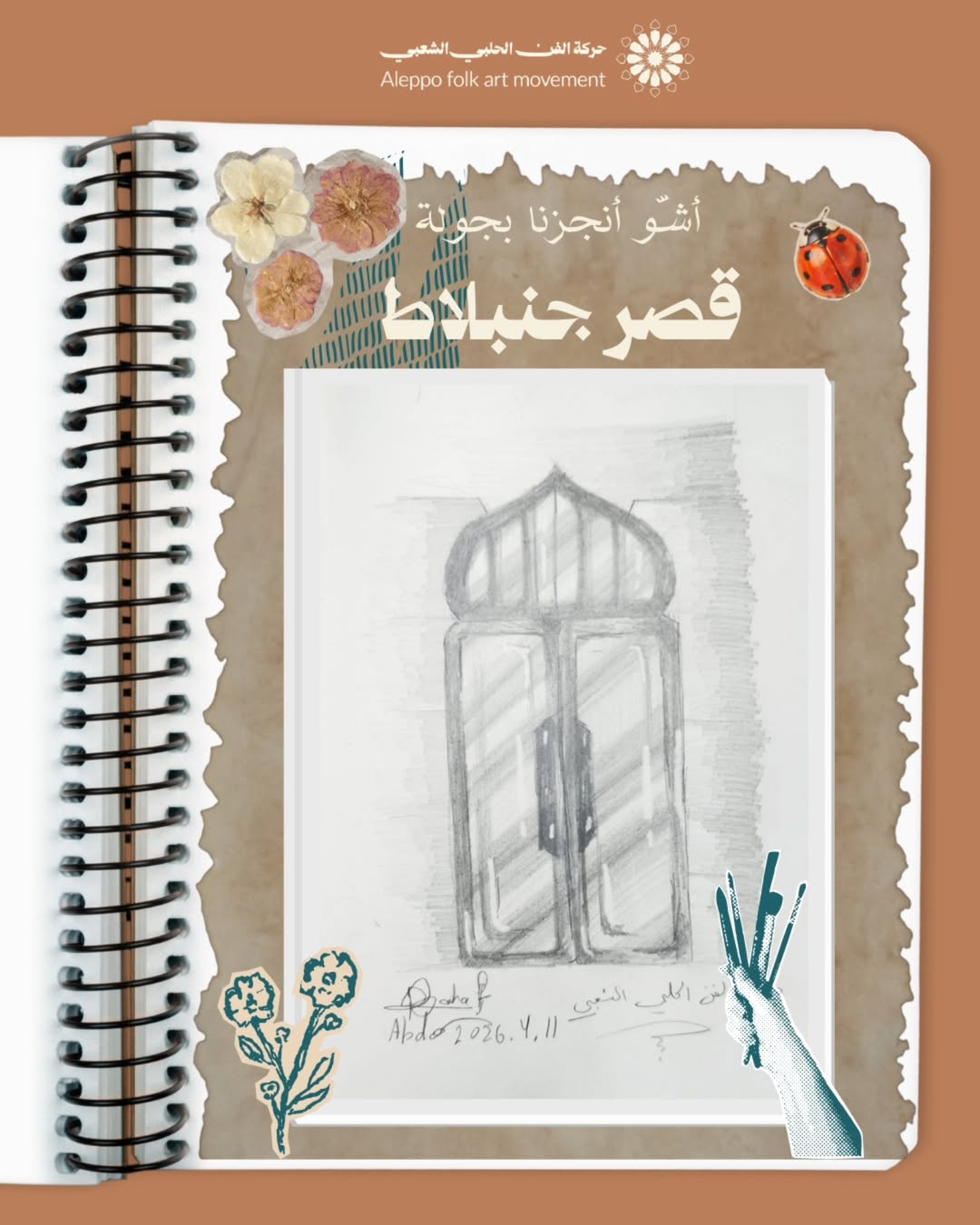 جولة رسم شبابيك قصر جنبلاط في حلب القديمة