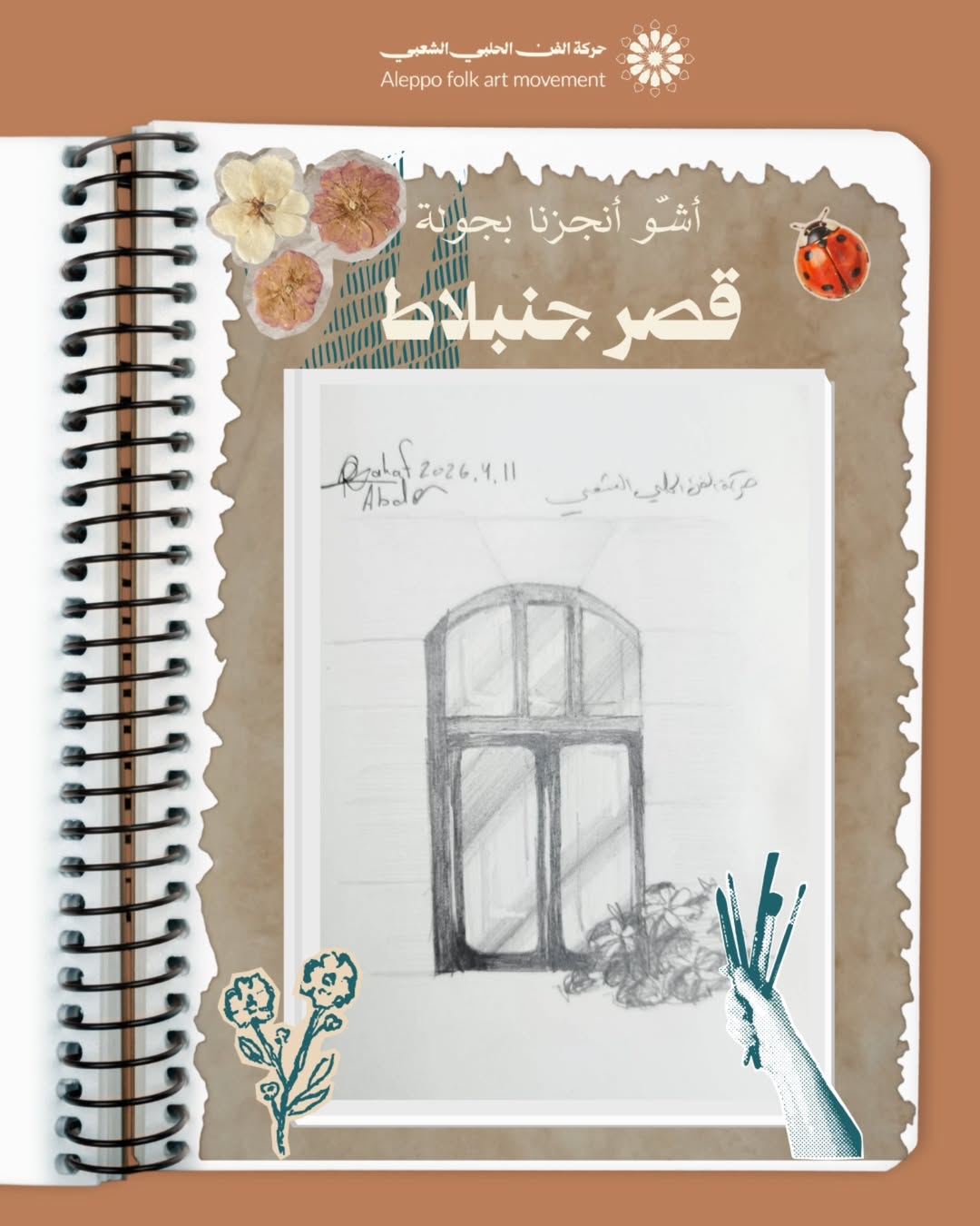 جولة رسم شبابيك قصر جنبلاط في حلب القديمة