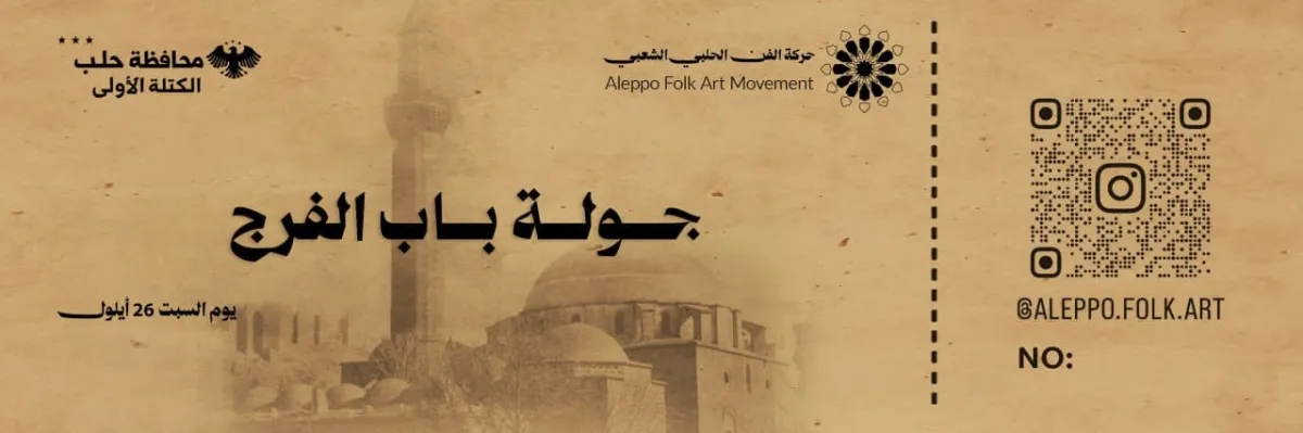 تذكرة جولة باب الفرج