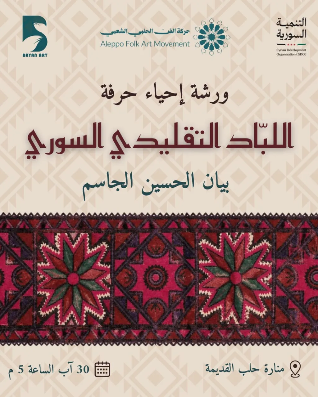 ورشة إحياء حرفة اللباد التقليدي السوري
