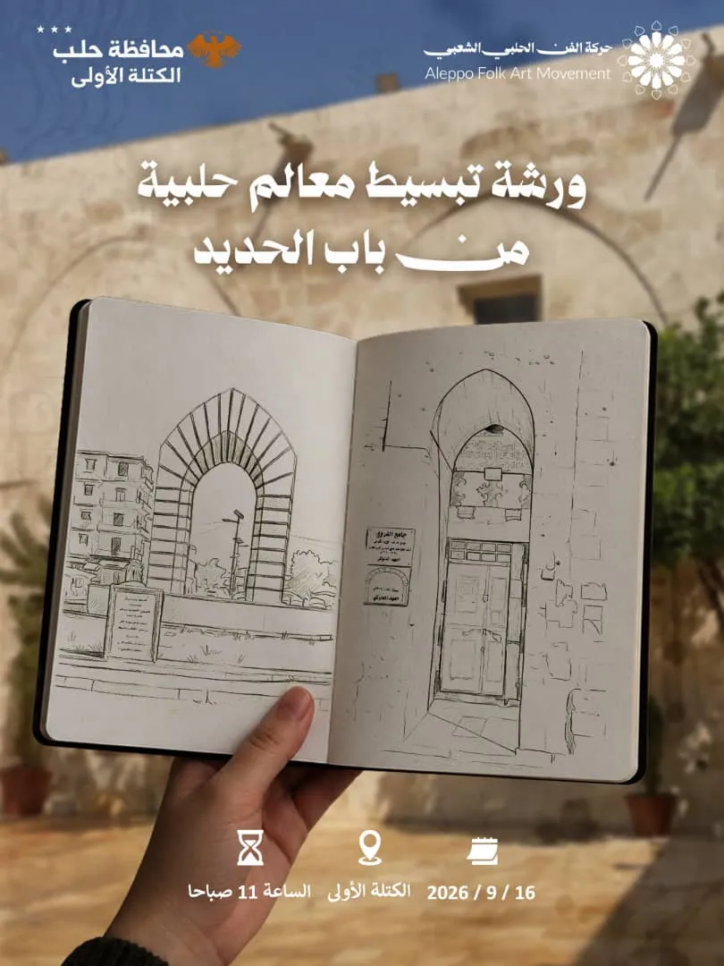ورشة تبسيط معالم حلبية من باب الحديد